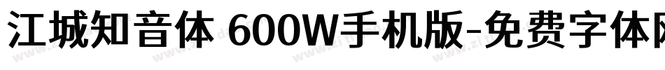 江城知音体 600W手机版字体转换